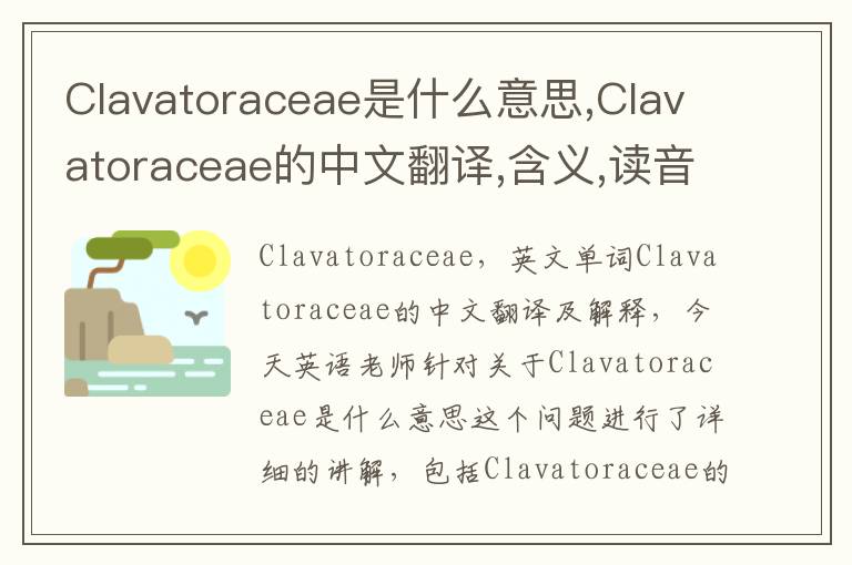 Clavatoraceae是什么意思,Clavatoraceae的中文翻译,含义,读音发音,用法,造句,参考例句