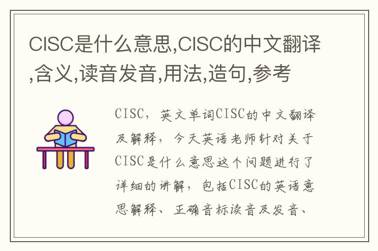 CISC是什么意思,CISC的中文翻译,含义,读音发音,用法,造句,参考例句