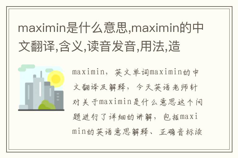 maximin是什么意思,maximin的中文翻译,含义,读音发音,用法,造句,参考例句