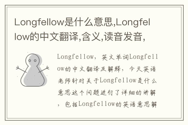 Longfellow是什么意思,Longfellow的中文翻译,含义,读音发音,用法,造句,参考例句