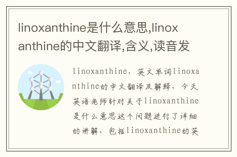 linoxanthine是什么意思,linoxanthine的中文翻译,含义,读音发音,用法,造句,参考例句