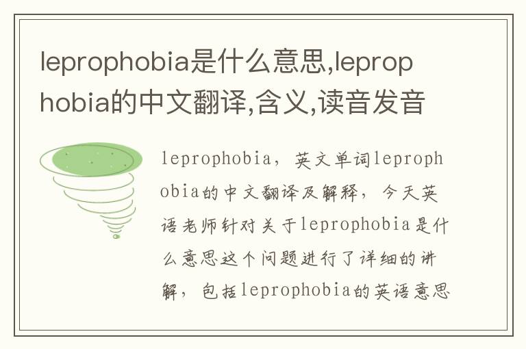 leprophobia是什么意思,leprophobia的中文翻译,含义,读音发音,用法,造句,参考例句