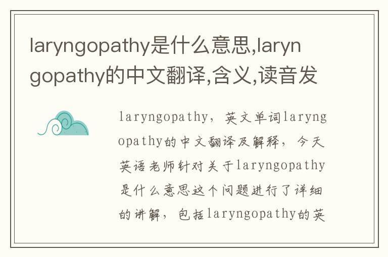 laryngopathy是什么意思,laryngopathy的中文翻译,含义,读音发音,用法,造句,参考例句