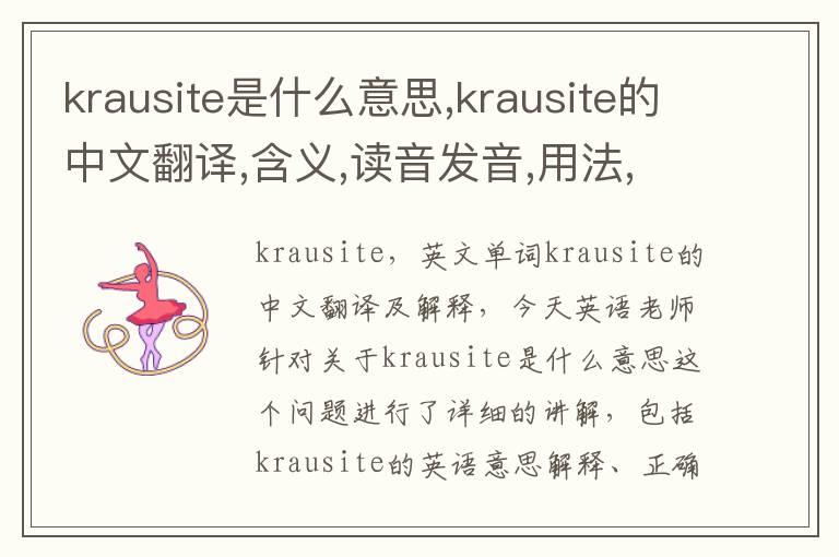 krausite是什么意思,krausite的中文翻译,含义,读音发音,用法,造句,参考例句