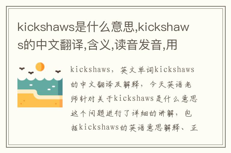 kickshaws是什么意思,kickshaws的中文翻译,含义,读音发音,用法,造句,参考例句