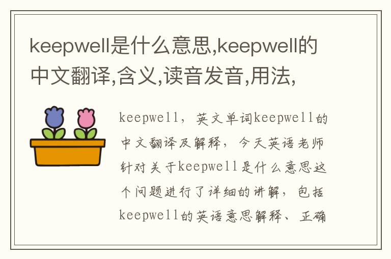 keepwell是什么意思,keepwell的中文翻译,含义,读音发音,用法,造句,参考例句