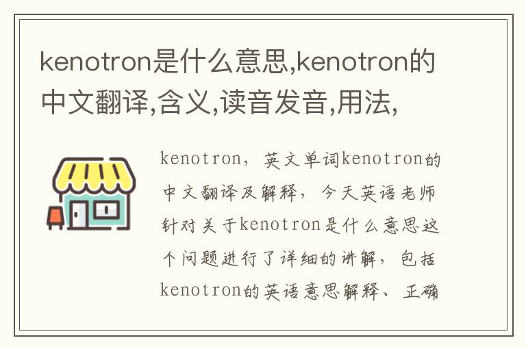 kenotron是什么意思,kenotron的中文翻译,含义,读音发音,用法,造句,参考例句