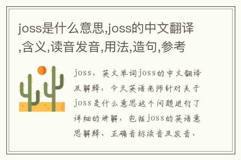 joss是什么意思,joss的中文翻译,含义,读音发音,用法,造句,参考例句