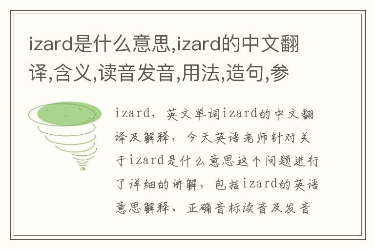 izard是什么意思,izard的中文翻译,含义,读音发音,用法,造句,参考例句