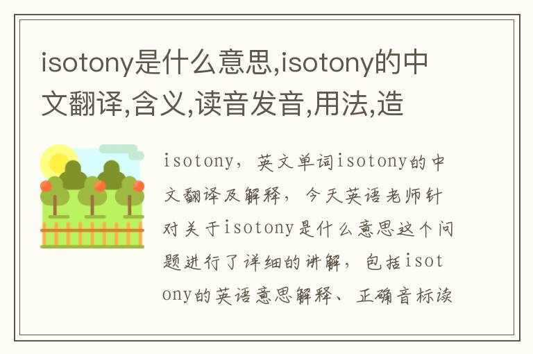 isotony是什么意思,isotony的中文翻译,含义,读音发音,用法,造句,参考例句