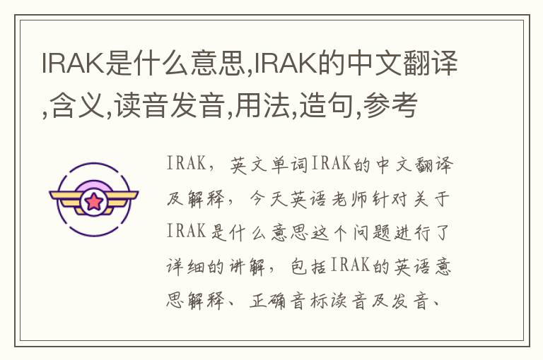 IRAK是什么意思,IRAK的中文翻译,含义,读音发音,用法,造句,参考例句