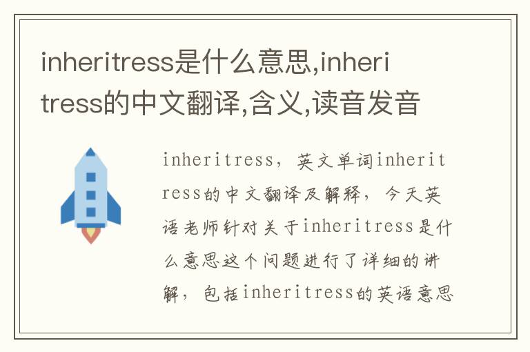 inheritress是什么意思,inheritress的中文翻译,含义,读音发音,用法,造句,参考例句