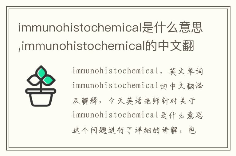 immunohistochemical是什么意思,immunohistochemical的中文翻译,含义,读音发音,用法,造句,参考例句