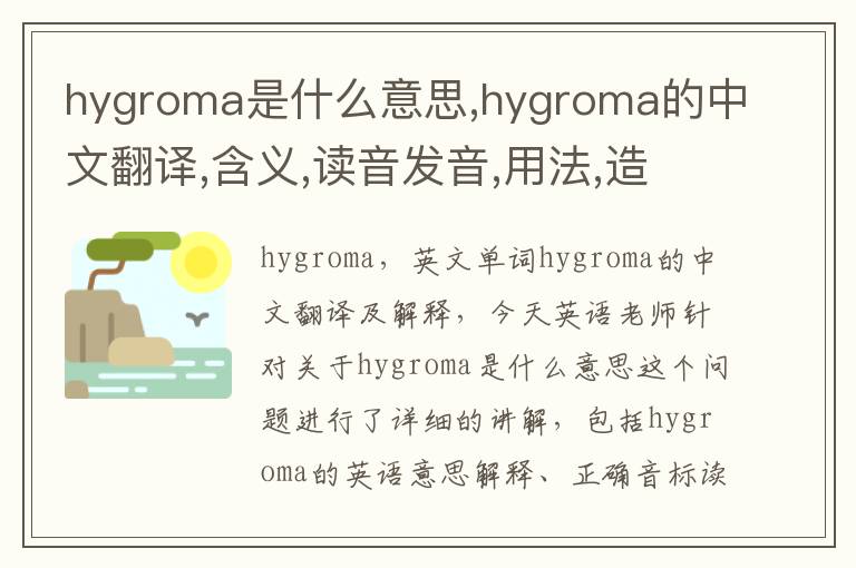 hygroma是什么意思,hygroma的中文翻译,含义,读音发音,用法,造句,参考例句