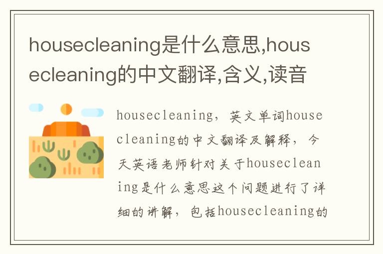 housecleaning是什么意思,housecleaning的中文翻译,含义,读音发音,用法,造句,参考例句