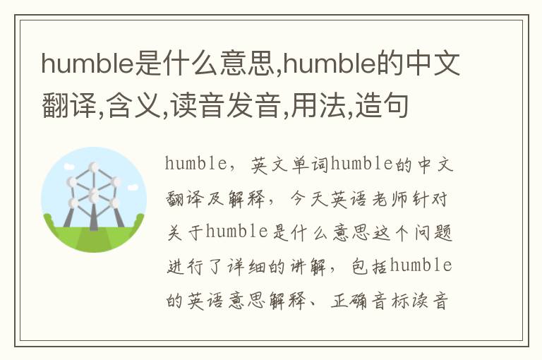 humble是什么意思,humble的中文翻译,含义,读音发音,用法,造句,参考例句