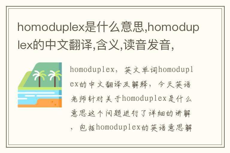 homoduplex是什么意思,homoduplex的中文翻译,含义,读音发音,用法,造句,参考例句