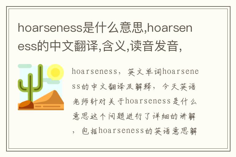 hoarseness是什么意思,hoarseness的中文翻译,含义,读音发音,用法,造句,参考例句