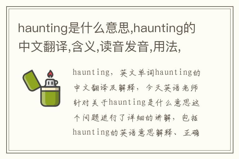 haunting是什么意思,haunting的中文翻译,含义,读音发音,用法,造句,参考例句