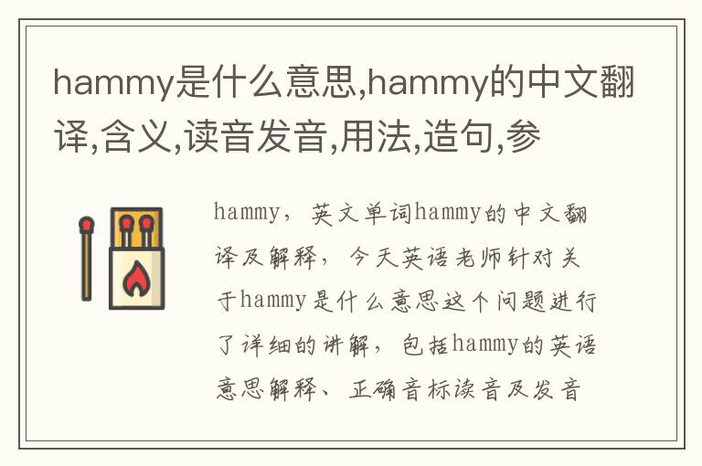 hammy是什么意思,hammy的中文翻译,含义,读音发音,用法,造句,参考例句