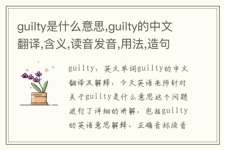 guilty是什么意思,guilty的中文翻译,含义,读音发音,用法,造句,参考例句