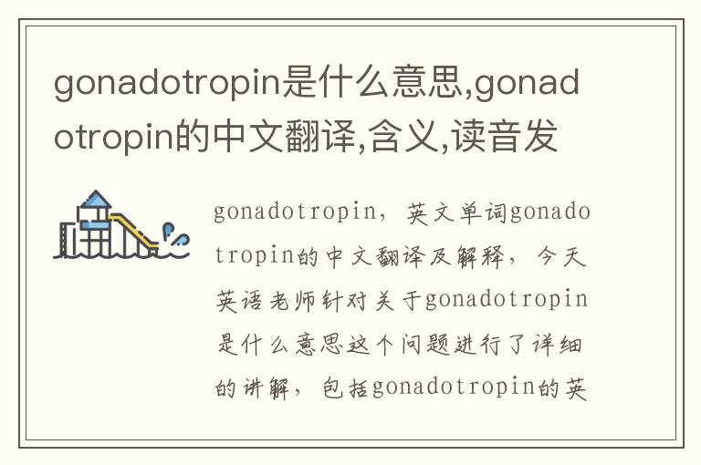 gonadotropin是什么意思,gonadotropin的中文翻译,含义,读音发音,用法,造句,参考例句