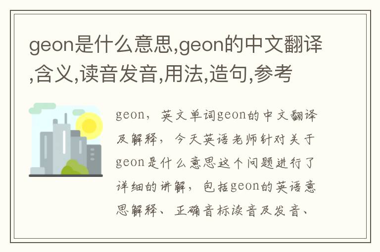 geon是什么意思,geon的中文翻译,含义,读音发音,用法,造句,参考例句