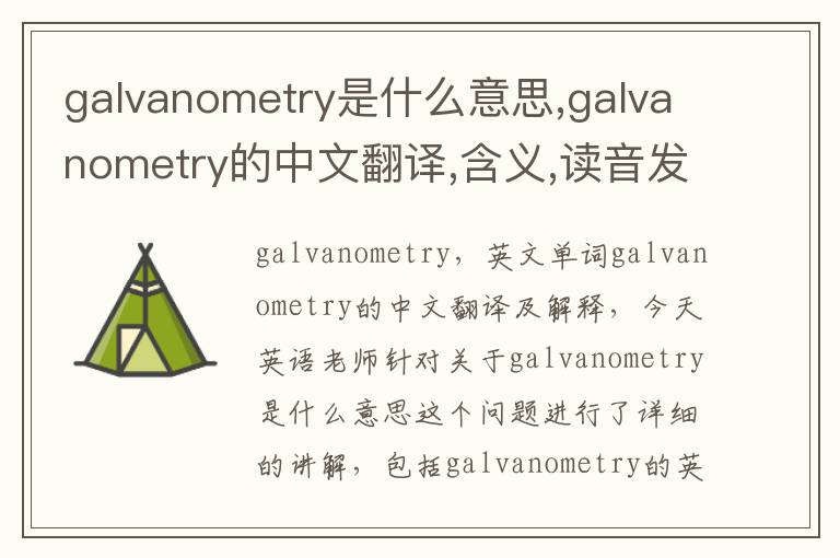 galvanometry是什么意思,galvanometry的中文翻译,含义,读音发音,用法,造句,参考例句