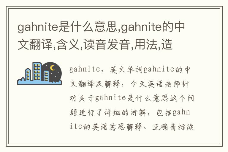 gahnite是什么意思,gahnite的中文翻译,含义,读音发音,用法,造句,参考例句