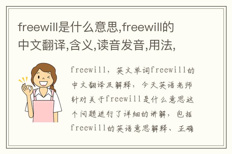 freewill是什么意思,freewill的中文翻译,含义,读音发音,用法,造句,参考例句