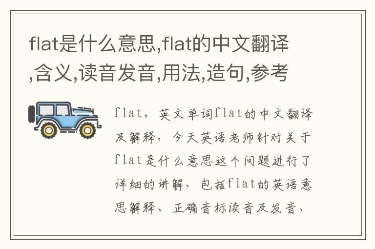 flat是什么意思,flat的中文翻译,含义,读音发音,用法,造句,参考例句