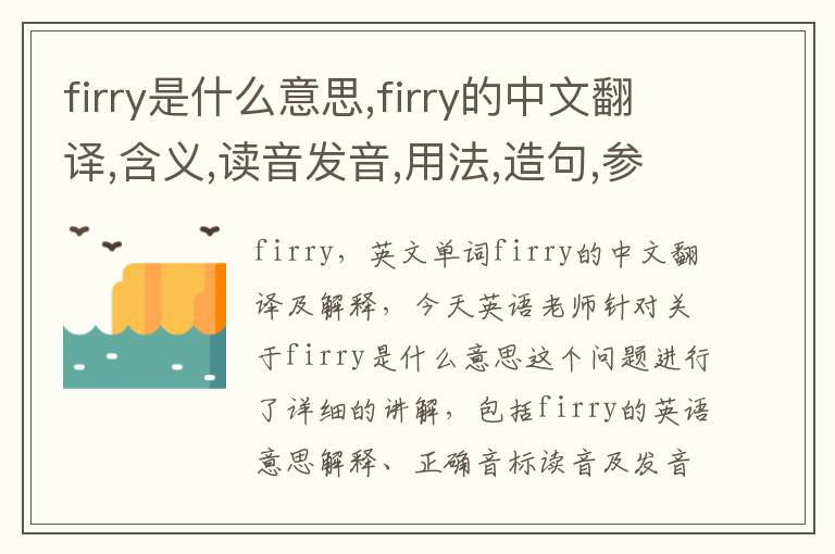 firry是什么意思,firry的中文翻译,含义,读音发音,用法,造句,参考例句