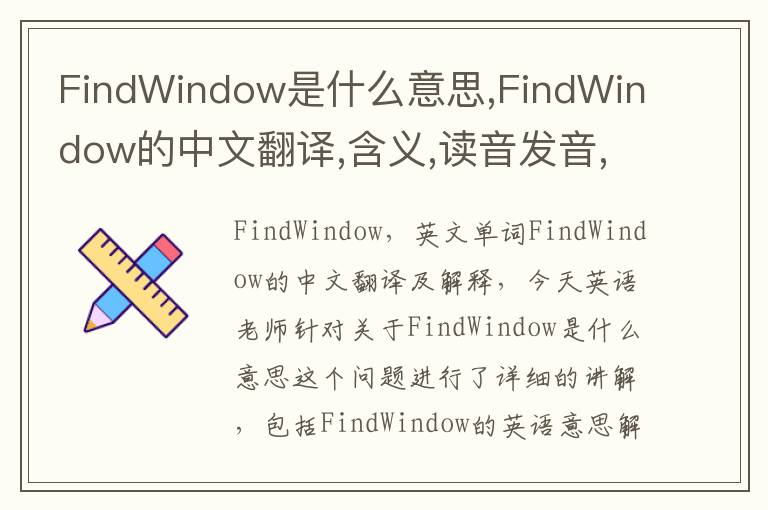 FindWindow是什么意思,FindWindow的中文翻译,含义,读音发音,用法,造句,参考例句