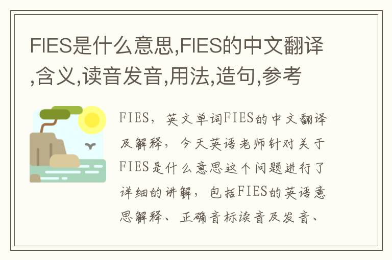 FIES是什么意思,FIES的中文翻译,含义,读音发音,用法,造句,参考例句