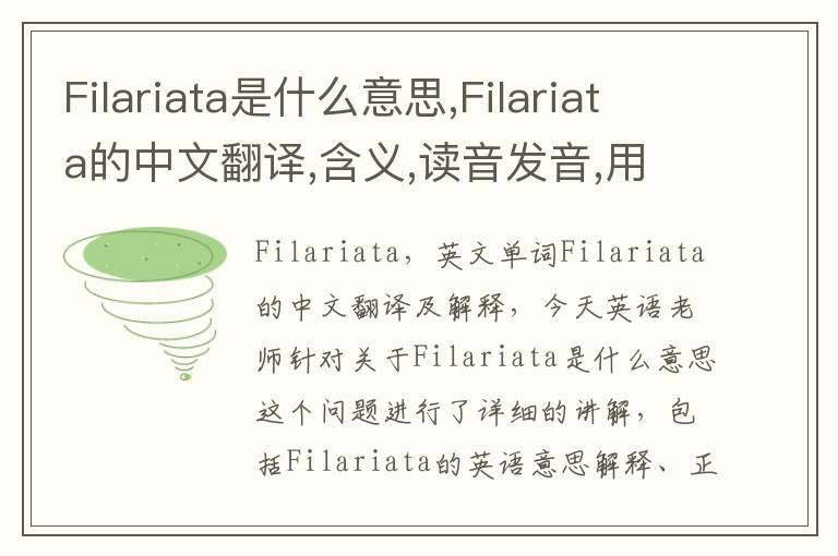 Filariata是什么意思,Filariata的中文翻译,含义,读音发音,用法,造句,参考例句