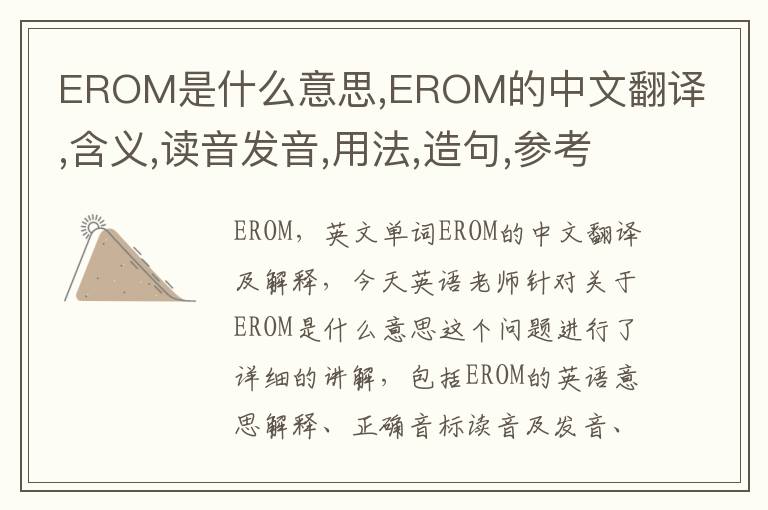 EROM是什么意思,EROM的中文翻译,含义,读音发音,用法,造句,参考例句