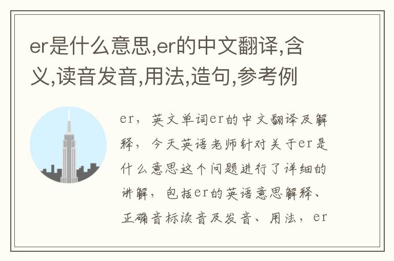 er是什么意思,er的中文翻译,含义,读音发音,用法,造句,参考例句