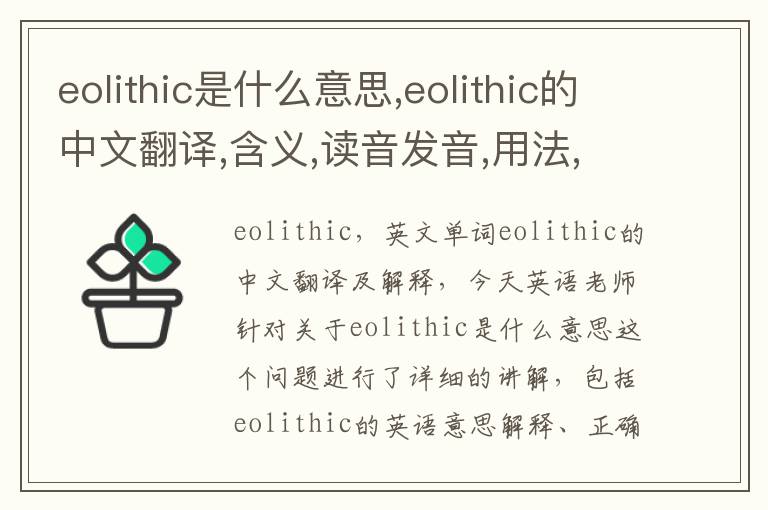 eolithic是什么意思,eolithic的中文翻译,含义,读音发音,用法,造句,参考例句