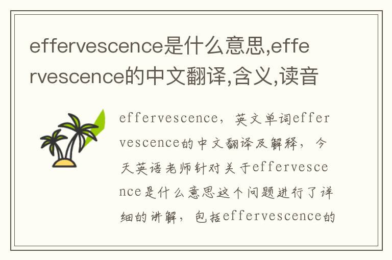 effervescence是什么意思,effervescence的中文翻译,含义,读音发音,用法,造句,参考例句