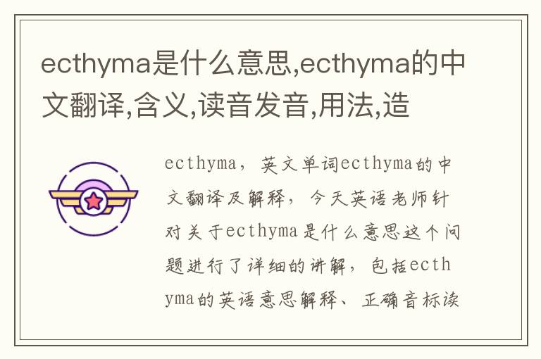 ecthyma是什么意思,ecthyma的中文翻译,含义,读音发音,用法,造句,参考例句