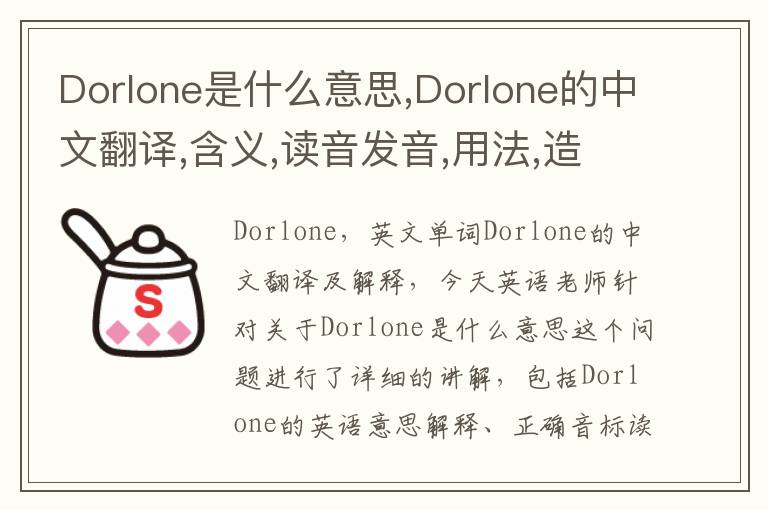 Dorlone是什么意思,Dorlone的中文翻译,含义,读音发音,用法,造句,参考例句