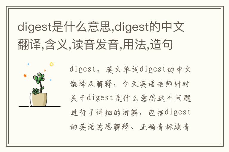 digest是什么意思,digest的中文翻译,含义,读音发音,用法,造句,参考例句