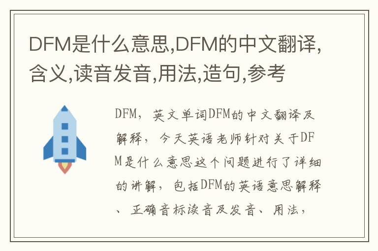 DFM是什么意思,DFM的中文翻译,含义,读音发音,用法,造句,参考例句