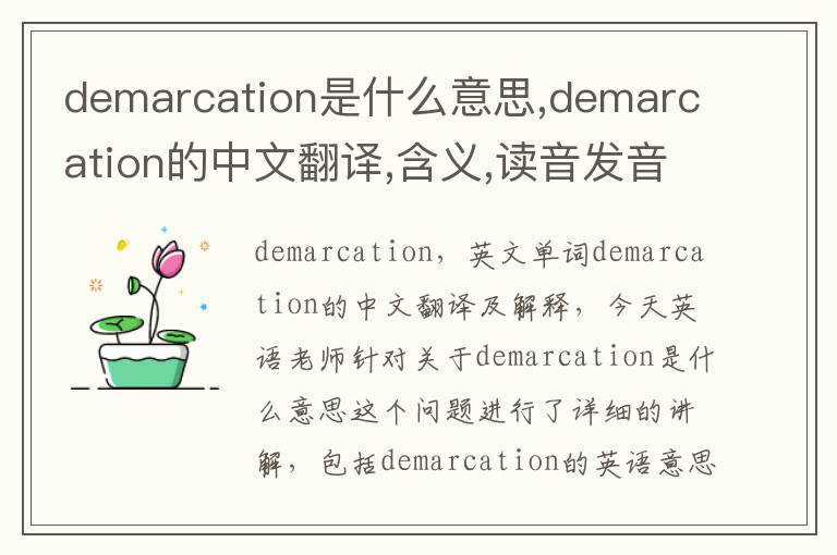 demarcation是什么意思,demarcation的中文翻译,含义,读音发音,用法,造句,参考例句