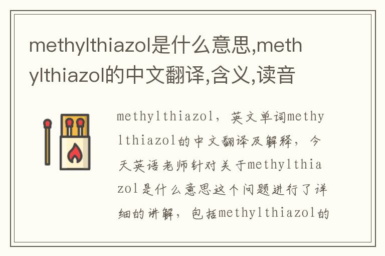 methylthiazol是什么意思,methylthiazol的中文翻译,含义,读音发音,用法,造句,参考例句