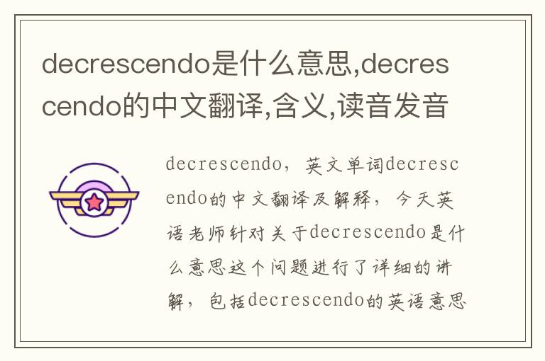 decrescendo是什么意思,decrescendo的中文翻译,含义,读音发音,用法,造句,参考例句