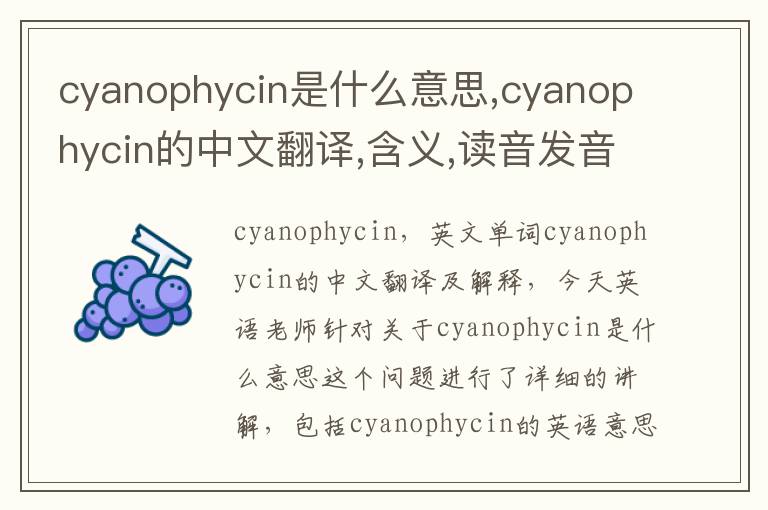 cyanophycin是什么意思,cyanophycin的中文翻译,含义,读音发音,用法,造句,参考例句