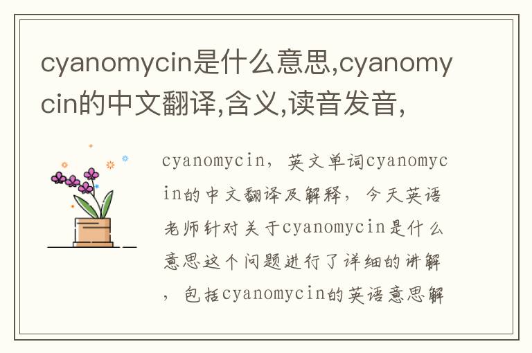 cyanomycin是什么意思,cyanomycin的中文翻译,含义,读音发音,用法,造句,参考例句