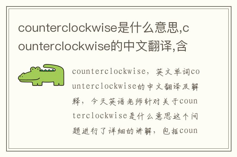 counterclockwise是什么意思,counterclockwise的中文翻译,含义,读音发音,用法,造句,参考例句