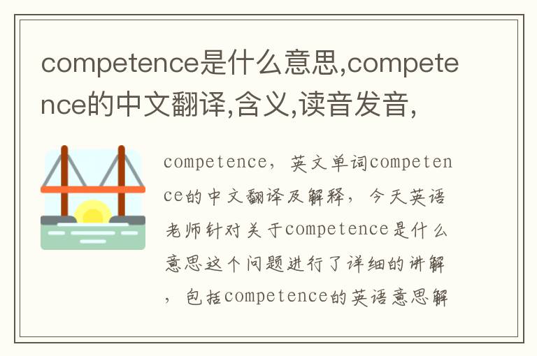 competence是什么意思,competence的中文翻译,含义,读音发音,用法,造句,参考例句